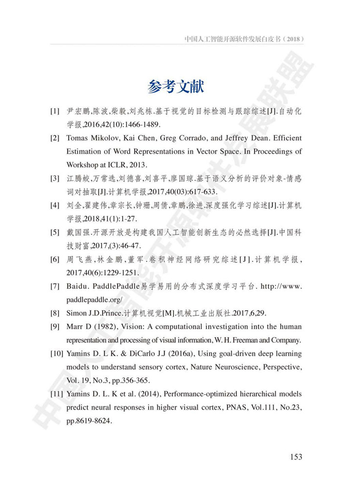 中國人工智能開源軟件發(fā)展白皮書（2018）