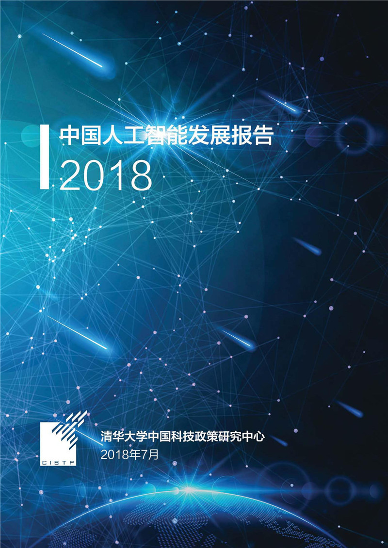 《中國人工智能發(fā)展報(bào)告2018》發(fā)布