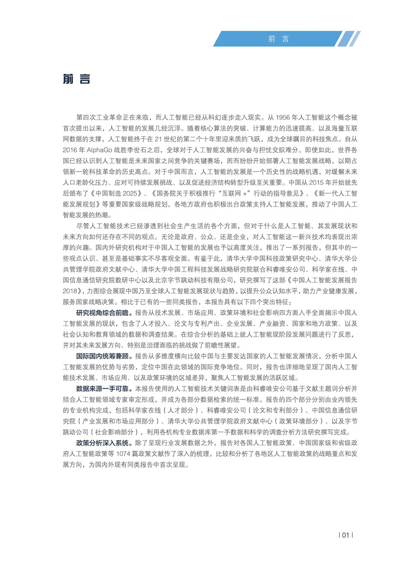 《中國人工智能發(fā)展報(bào)告2018》發(fā)布