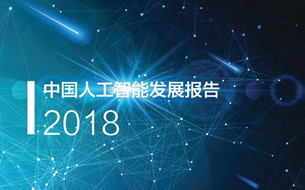 《中國人工智能發(fā)展報告2018》發(fā)布