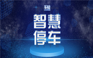 缺口率巨大，智慧停車(chē)如何帶領(lǐng)城市交通走出困局？
