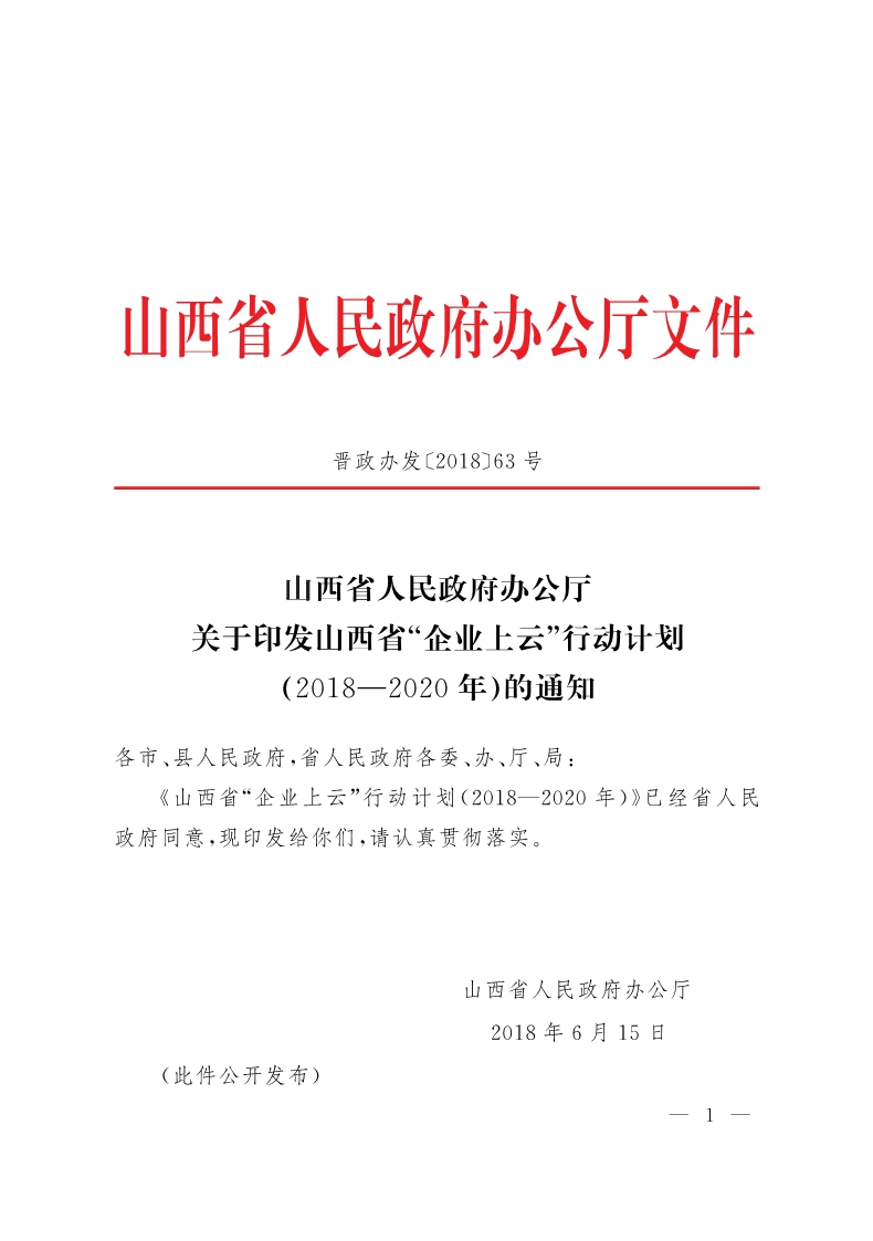 《山西省“企業(yè)上云”行動(dòng)計(jì)劃（2018—2020年）》發(fā)布 3年欲推萬家企業(yè)“上云”
