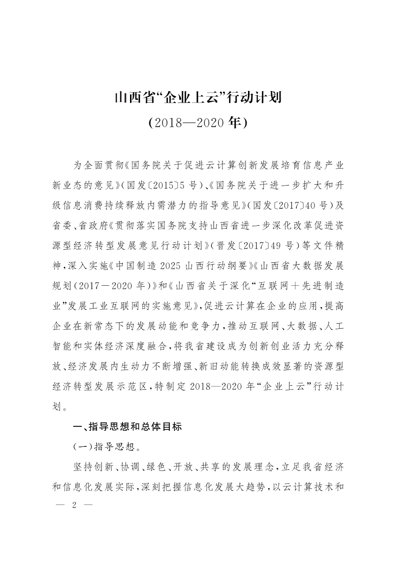 《山西省“企業(yè)上云”行動(dòng)計(jì)劃（2018—2020年）》發(fā)布 3年欲推萬家企業(yè)“上云”