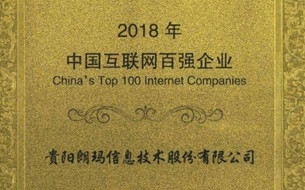 朗瑪信息三度入榜“中國互聯(lián)網(wǎng)企業(yè)100強”
