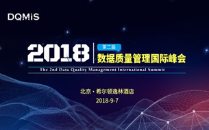 DQMIS 2018：聚焦“數(shù)據(jù)質(zhì)量”，產(chǎn)學(xué)研企精英匯聚探討中國(guó)大數(shù)據(jù)的下一個(gè)風(fēng)口