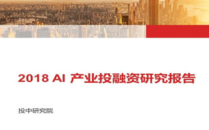 2018 AI產(chǎn)業(yè)投融資研究報告（PPT全文）