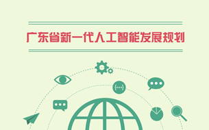 《廣東省新一代人工智能發(fā)展規(guī)劃》出臺（圖解+全文）