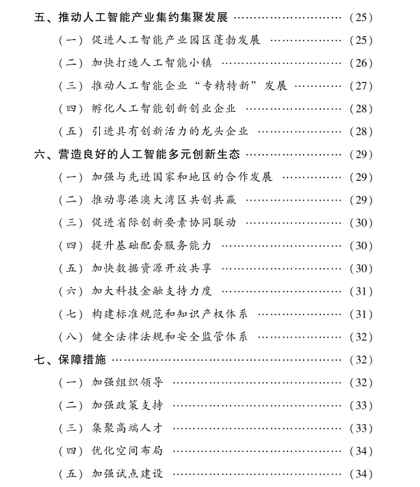 廣東省新一代人工智能發(fā)展規(guī)劃