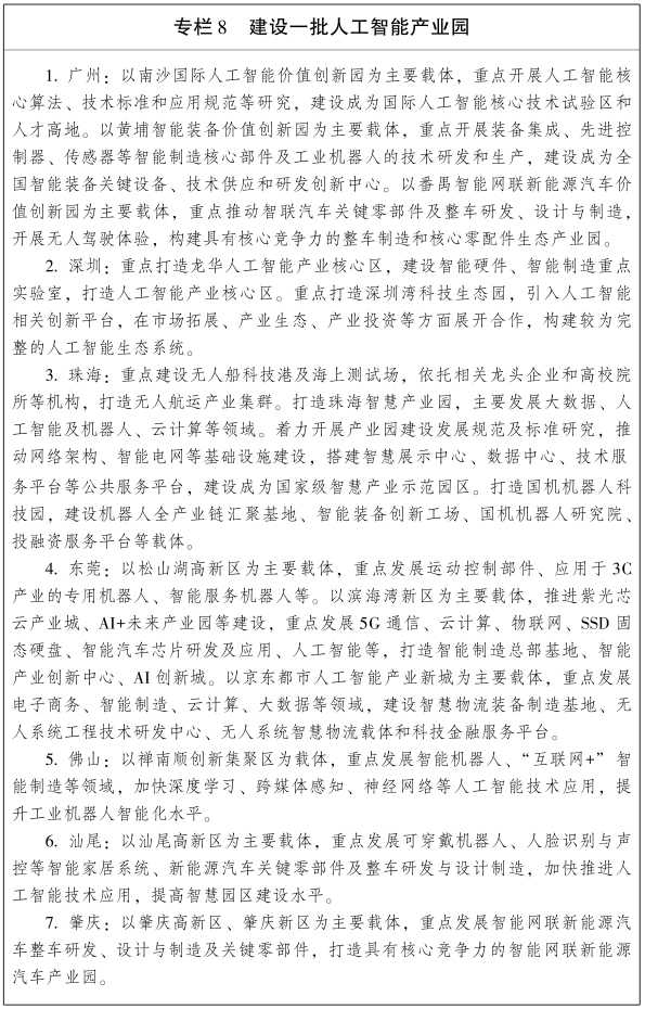 《廣東省新一代人工智能發(fā)展規(guī)劃》出臺(tái)（圖解+全文）