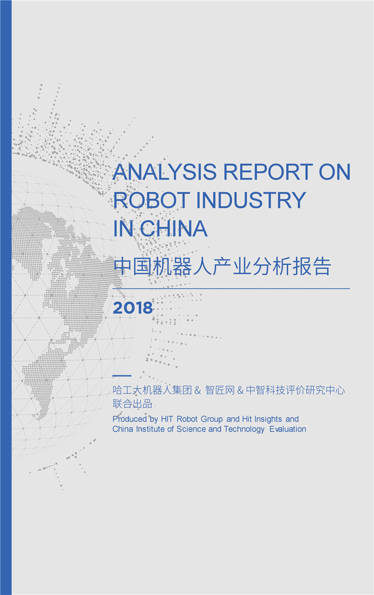 《2018年中國機器人產(chǎn)業(yè)分析報告》發(fā)布（附全文下載）