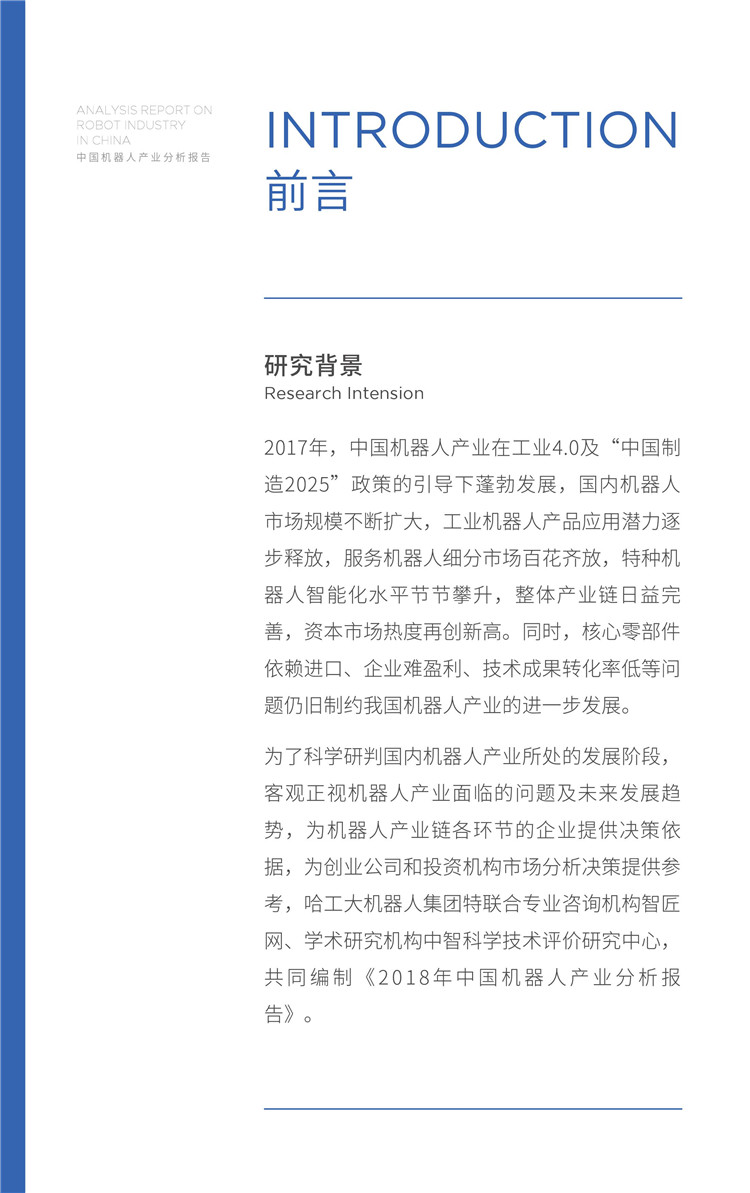《2018年中國機器人產(chǎn)業(yè)分析報告》發(fā)布（附全文下載）
