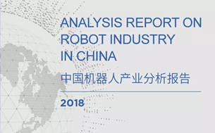 《2018年中國機器人產(chǎn)業(yè)分析報告》發(fā)布（附全文下載）