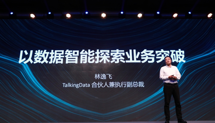 以數(shù)據(jù)驅(qū)動(dòng)突破，TalkingData T11 2018數(shù)據(jù)智能峰會(huì)成功舉辦