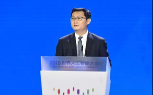 馬化騰：人工智能是一場跨國科學(xué)探索工程