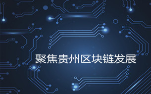 貴州區(qū)塊鏈發(fā)展的詩(shī)和遠(yuǎn)方：著眼底層 關(guān)注場(chǎng)景 搶抓落地