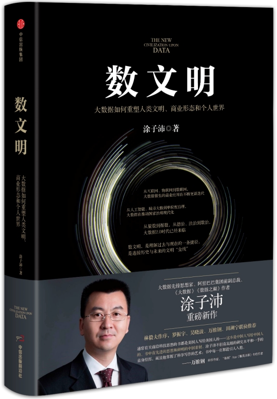 當(dāng)人類文明與大數(shù)據(jù)融合，我們該如何認(rèn)識這個(gè)世界？