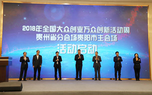 15項(xiàng)特色活動(dòng)即將來(lái)襲，2018全國(guó)雙創(chuàng)周貴州分會(huì)場(chǎng)正式啟動(dòng)