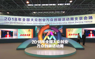 2018全國(guó)雙創(chuàng)活動(dòng)周北京會(huì)場(chǎng)正式啟幕 規(guī)模為歷屆之最