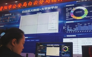 貴陽市白云公安“大數(shù)據(jù)+大平安”平臺：時空的全息畫像 構(gòu)建立體化防控