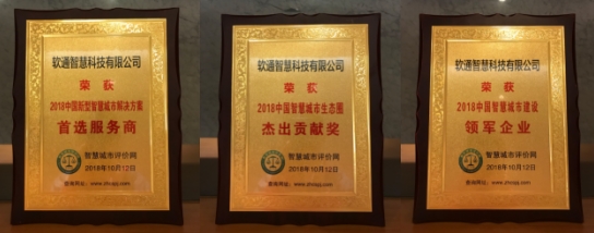再獲榮譽(yù)！軟通智慧斬獲第六屆中國智慧城市推進(jìn)大會(huì)三項(xiàng)大獎(jiǎng)