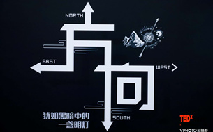 TEDxHuaxi2018“方向”年度大會在貴陽高新區(qū)召開