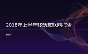2018年上半年移動互聯(lián)網(wǎng)發(fā)展報告