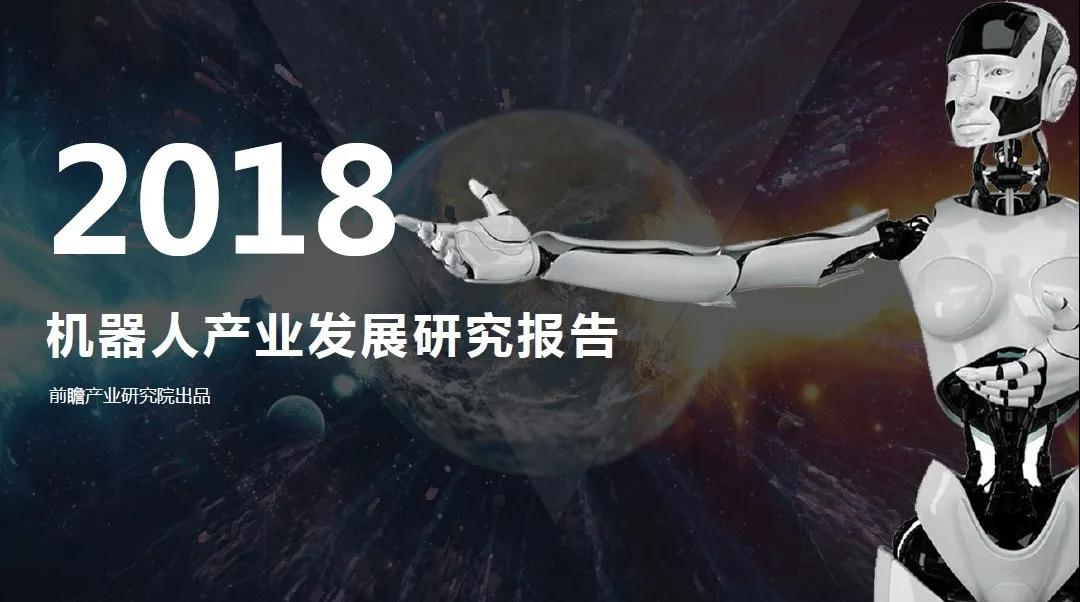 2018年機器人產(chǎn)業(yè)發(fā)展研究報告（附下載）