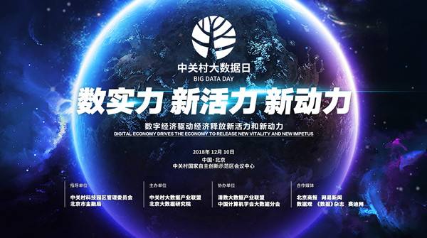 報(bào)名 | 2018中關(guān)村大數(shù)據(jù)日即將開幕 優(yōu)秀案例開啟火熱征集