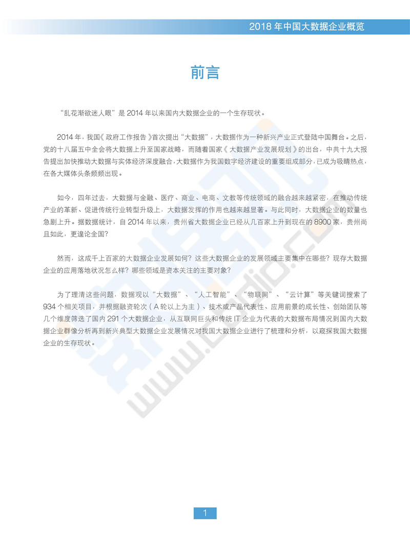 《2018中國(guó)大數(shù)據(jù)企業(yè)報(bào)告》出爐 一覽行業(yè)群像