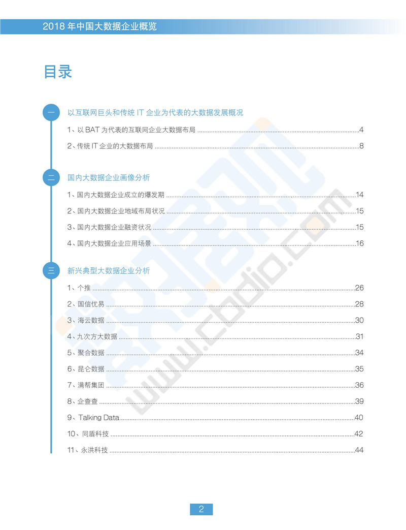 《2018中國(guó)大數(shù)據(jù)企業(yè)報(bào)告》出爐 一覽行業(yè)群像
