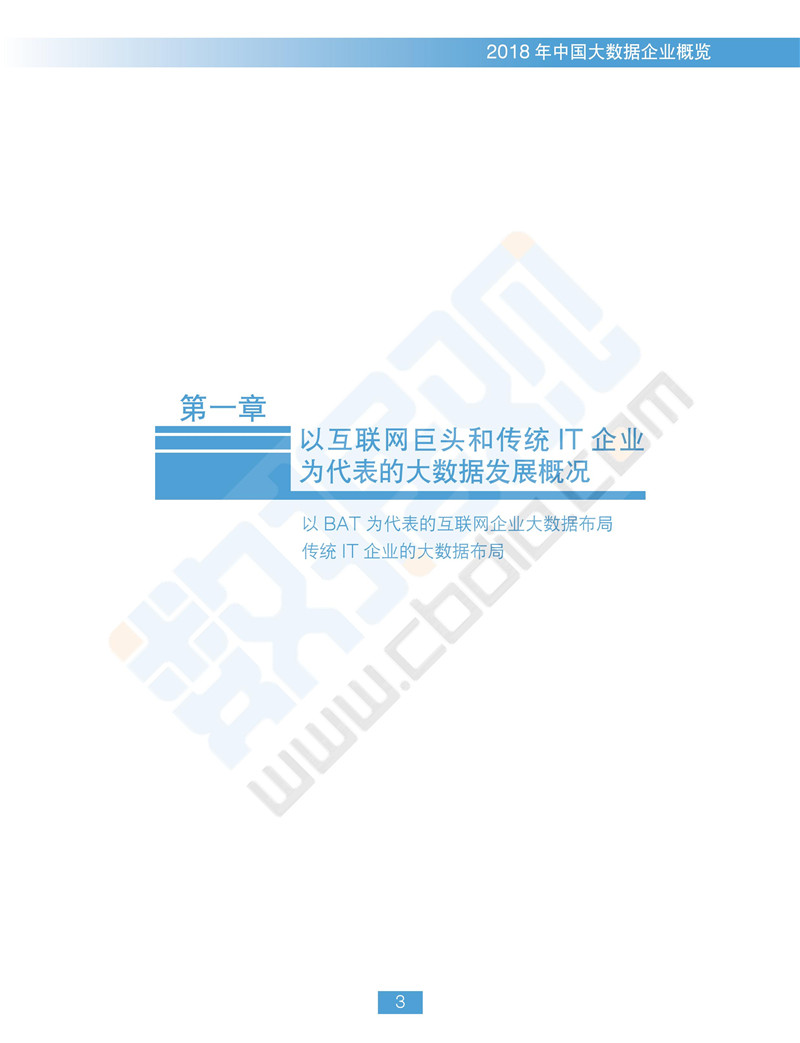 《2018中國(guó)大數(shù)據(jù)企業(yè)報(bào)告》出爐 一覽行業(yè)群像