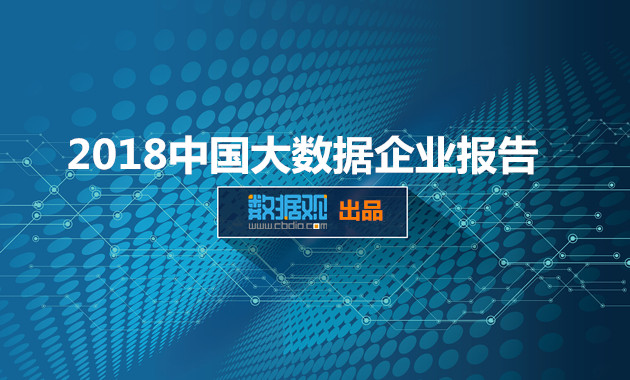 《2018中國(guó)大數(shù)據(jù)企業(yè)報(bào)告》出爐 一覽行業(yè)群像