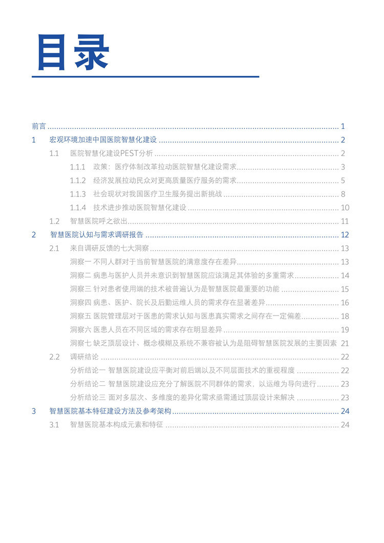 開啟數(shù)字化“個性”診療：《新時代智慧醫(yī)院白皮書發(fā)布》