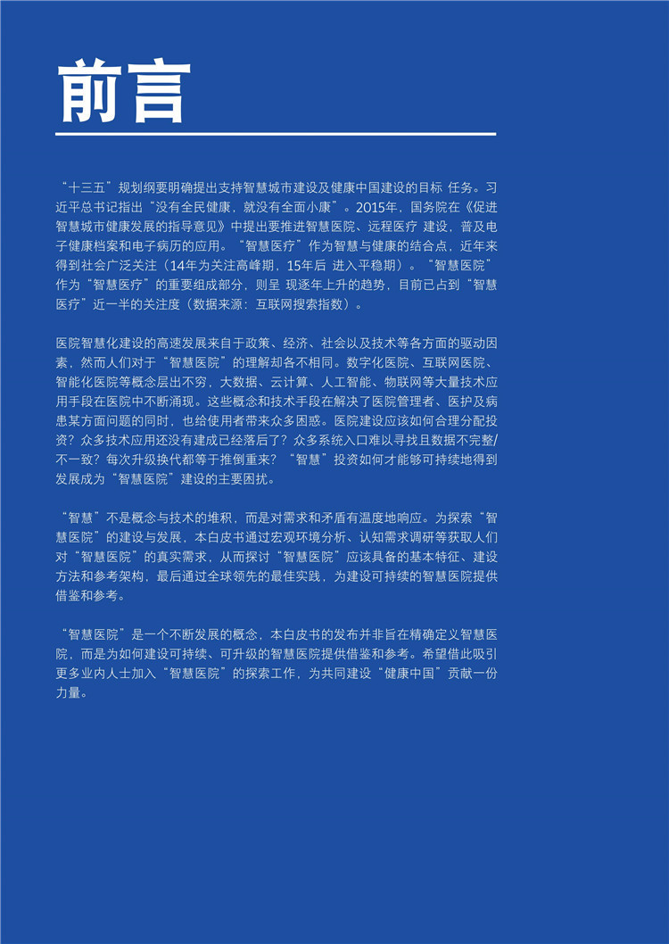 開啟數(shù)字化“個性”診療：《新時代智慧醫(yī)院白皮書發(fā)布》