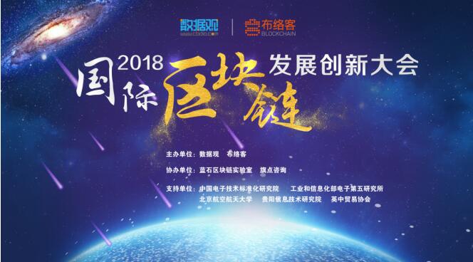 2018國際區(qū)塊鏈發(fā)展創(chuàng)新大會在京盛大舉辦