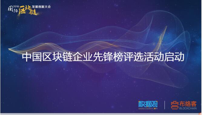2018國際區(qū)塊鏈發(fā)展創(chuàng)新大會在京盛大舉辦