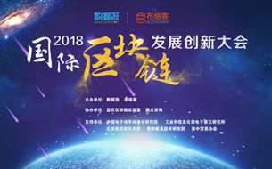 2018國(guó)際區(qū)塊鏈發(fā)展創(chuàng)新大會(huì)在京盛大舉辦
