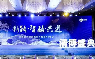 2019清博盛典暨新媒體大數(shù)據(jù)AI峰會：論道新媒體新勢能