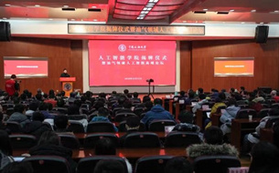 中國石油大學（北京）成立人工智能學院