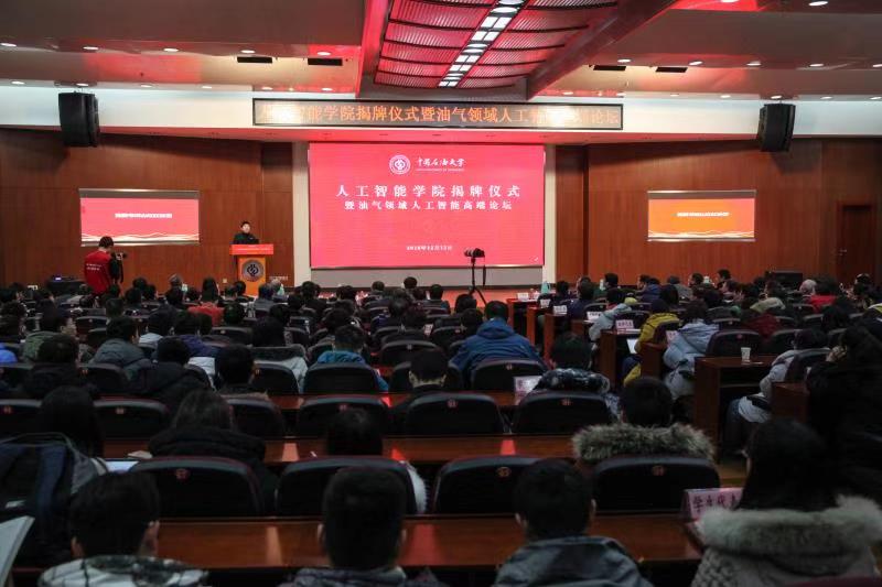 中國(guó)石油大學(xué)（北京）成立人工智能學(xué)院