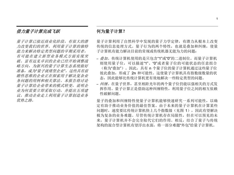 《量子計(jì)算，即將到來》報(bào)告發(fā)布：決勝量子計(jì)算五大戰(zhàn)略 商用近在咫尺