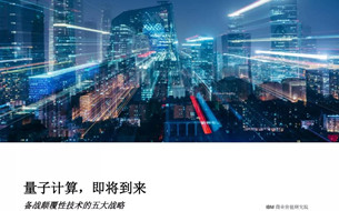 《量子計算，即將到來》：決勝量子計算五大戰(zhàn)略 商用近在咫尺（附全文）