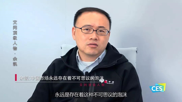 艾誠對話余凱：中國市場永遠存在著不可思議的泡沫