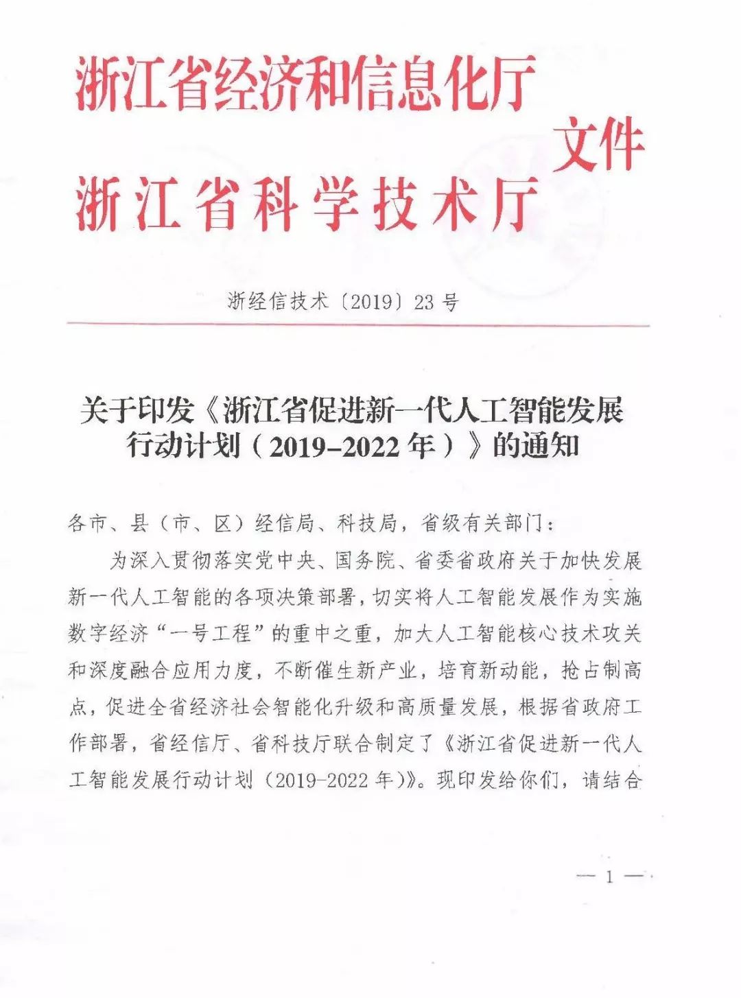 《浙江省促進新一代人工智能發(fā)展行動計劃（2019-2022年）》發(fā)布