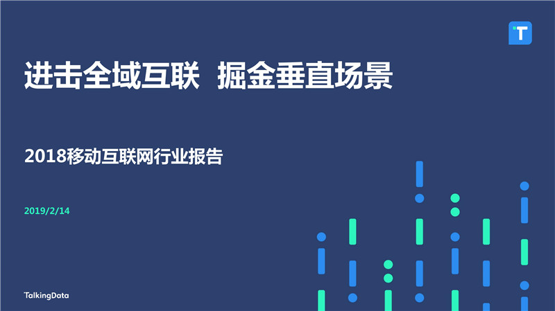 2018移動互聯(lián)網(wǎng)行業(yè)報告發(fā)布：進擊全域互聯(lián) 掘金垂直現(xiàn)場