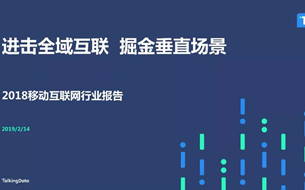 2018移動(dòng)互聯(lián)網(wǎng)行業(yè)報(bào)告發(fā)布：進(jìn)擊全域互聯(lián) 掘金垂直現(xiàn)場(chǎng)