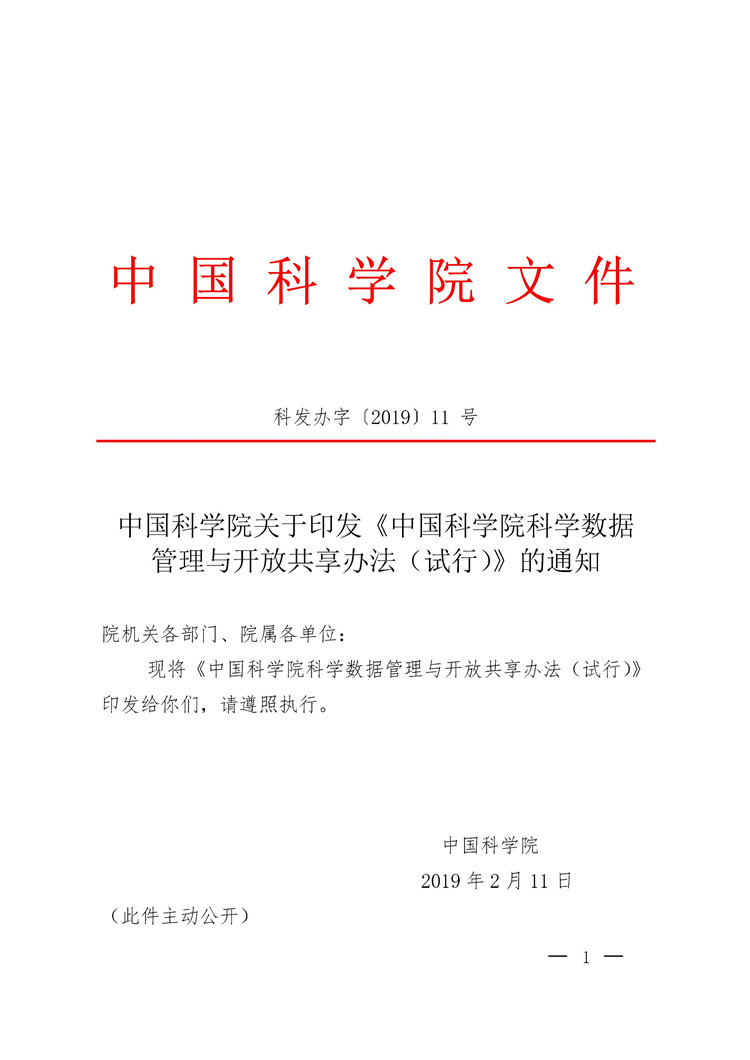 《中國科學(xué)院科學(xué)數(shù)據(jù)管理與開放共享辦法（試行）》印發(fā)