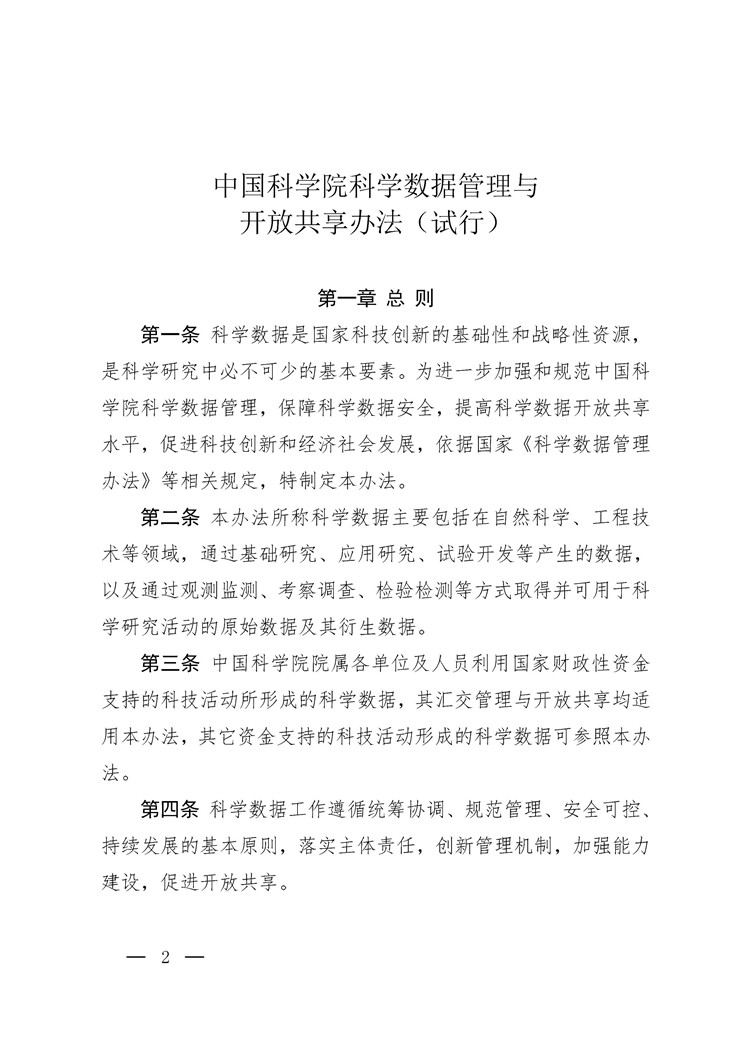 《中國科學(xué)院科學(xué)數(shù)據(jù)管理與開放共享辦法（試行）》印發(fā)