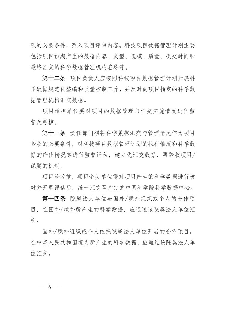 《中國科學(xué)院科學(xué)數(shù)據(jù)管理與開放共享辦法（試行）》印發(fā)