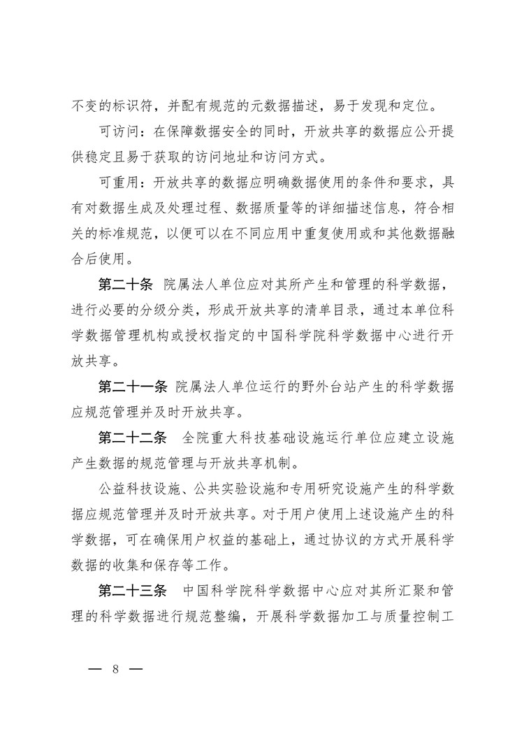 《中國科學(xué)院科學(xué)數(shù)據(jù)管理與開放共享辦法（試行）》印發(fā)